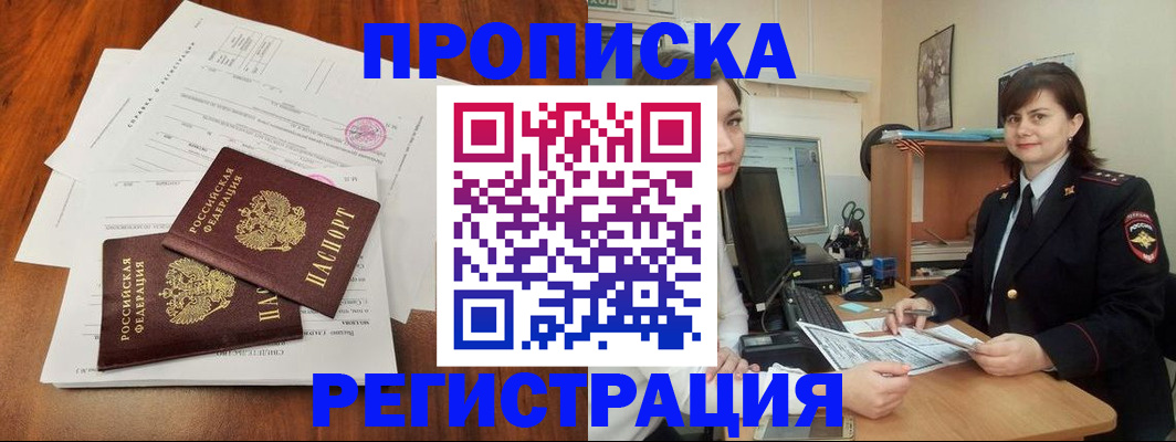 прописка для работы в Братске